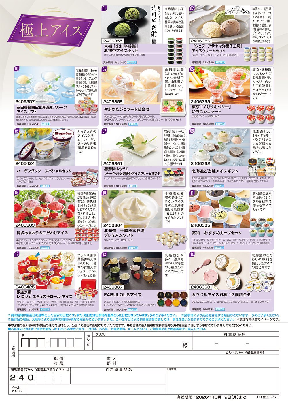 【極上アイス】食撰便 A4サイズ申込用紙