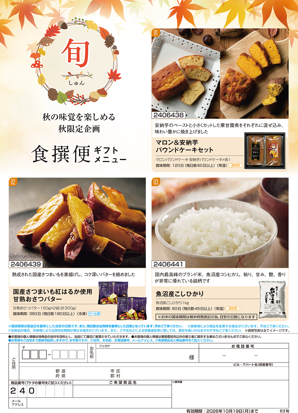 【旬】食撰便 A4サイズ申込用紙