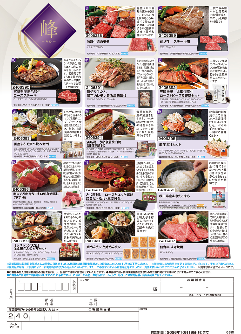【峰】食撰便 A4サイズ申込用紙