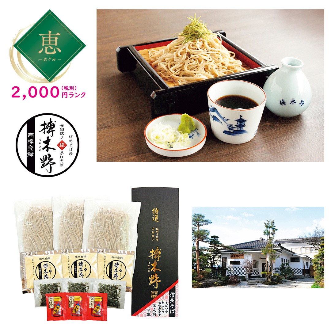 【恵】信州そば処「榑木野」監修 信州産石臼挽きそば粉使用 信州そば3人前(つゆ薬味付き)