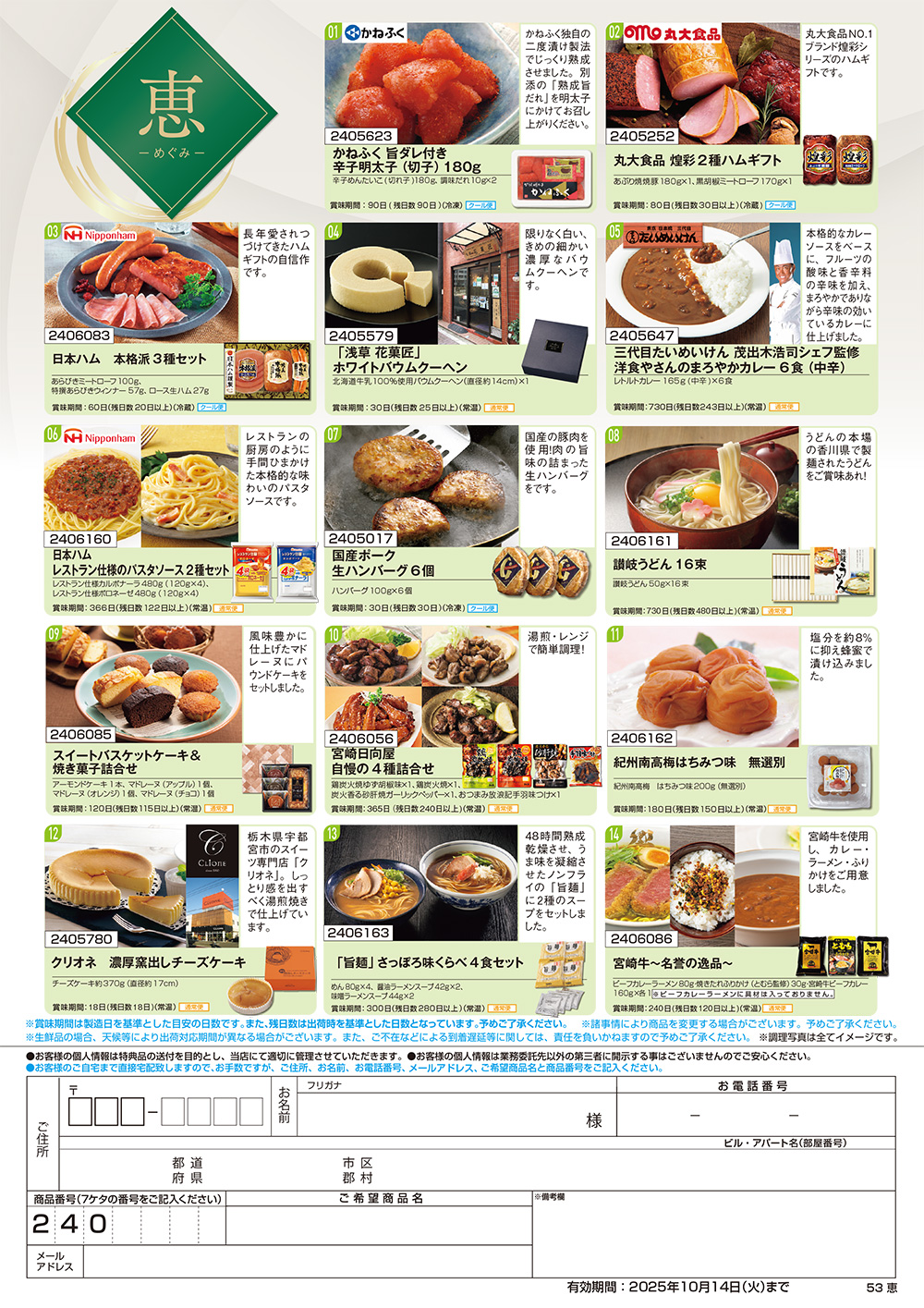 【恵】食撰便 A4サイズ申込用紙