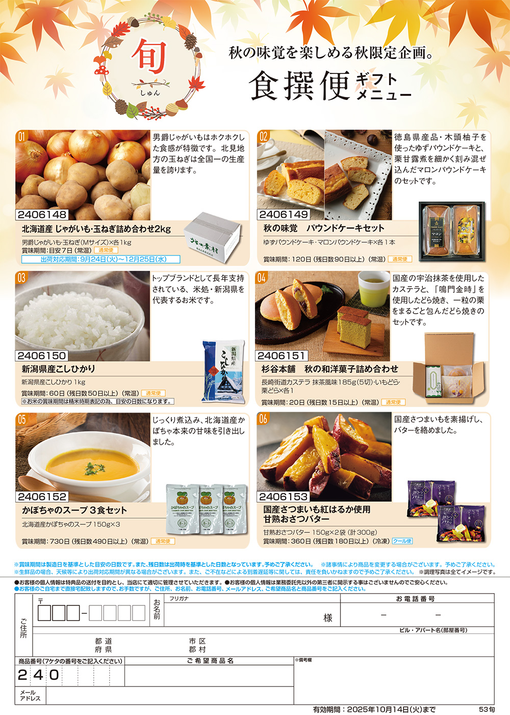 【旬】食撰便 A4サイズ申込用紙