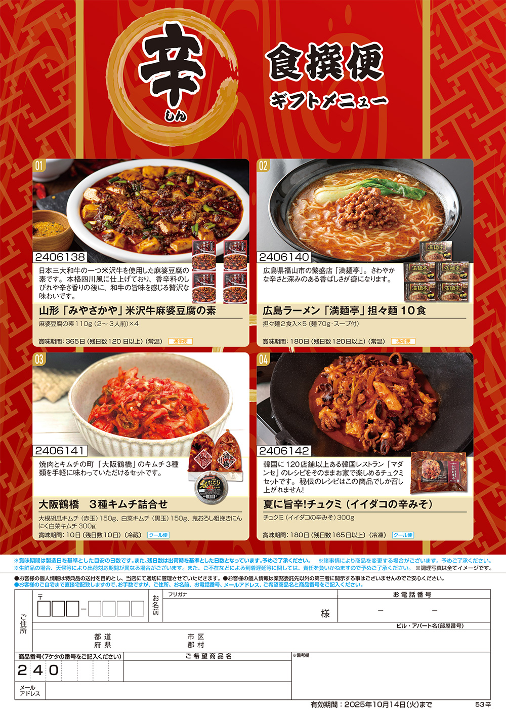 【辛】食撰便 A4サイズ申込用紙