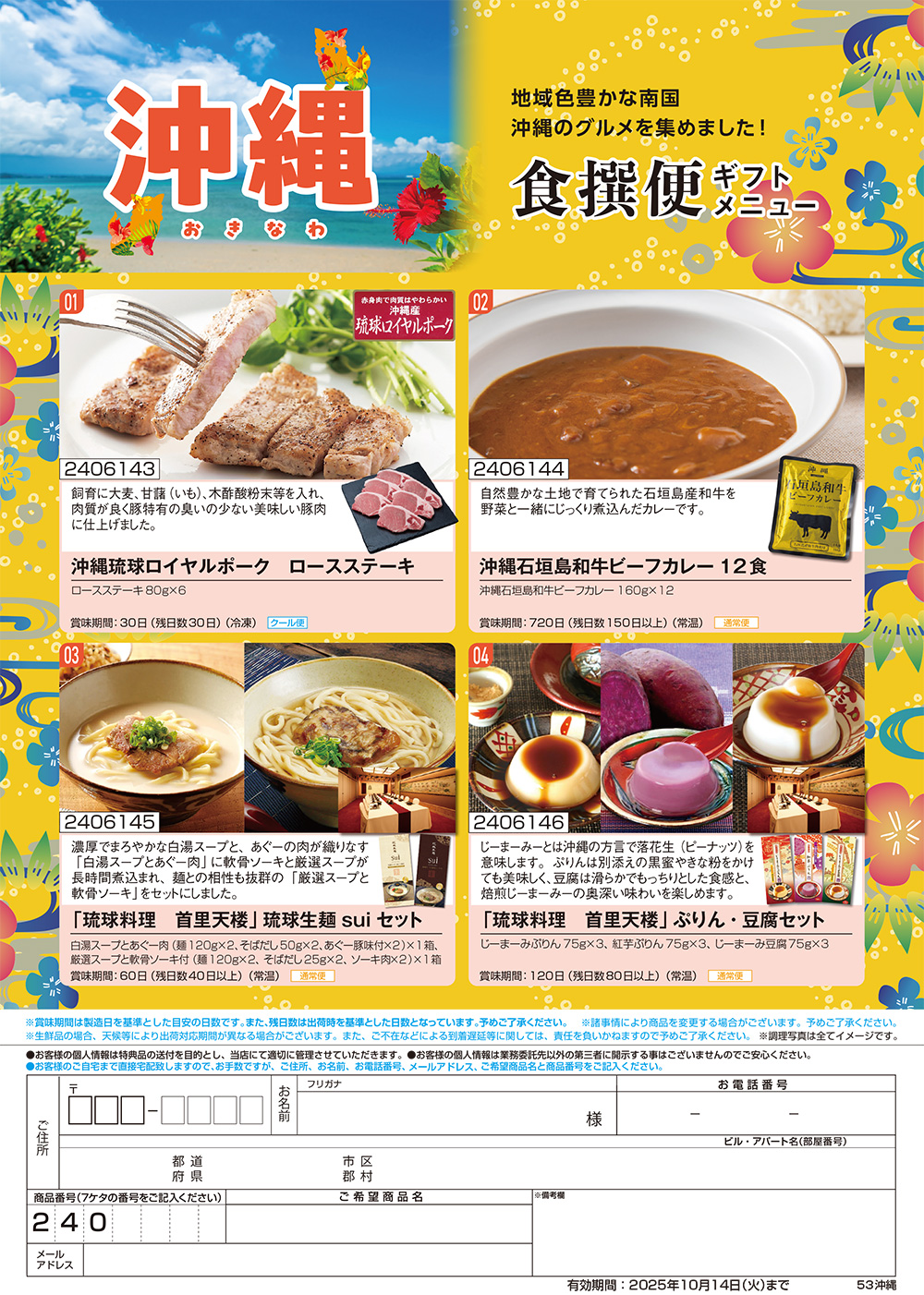 【沖縄】食撰便 A4サイズ申込用紙
