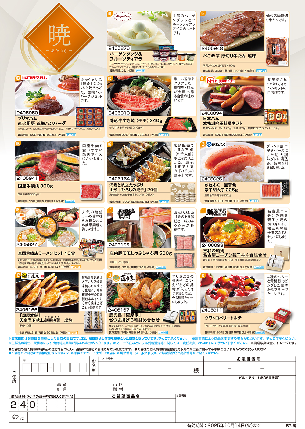 【暁】食撰便 A4サイズ申込用紙