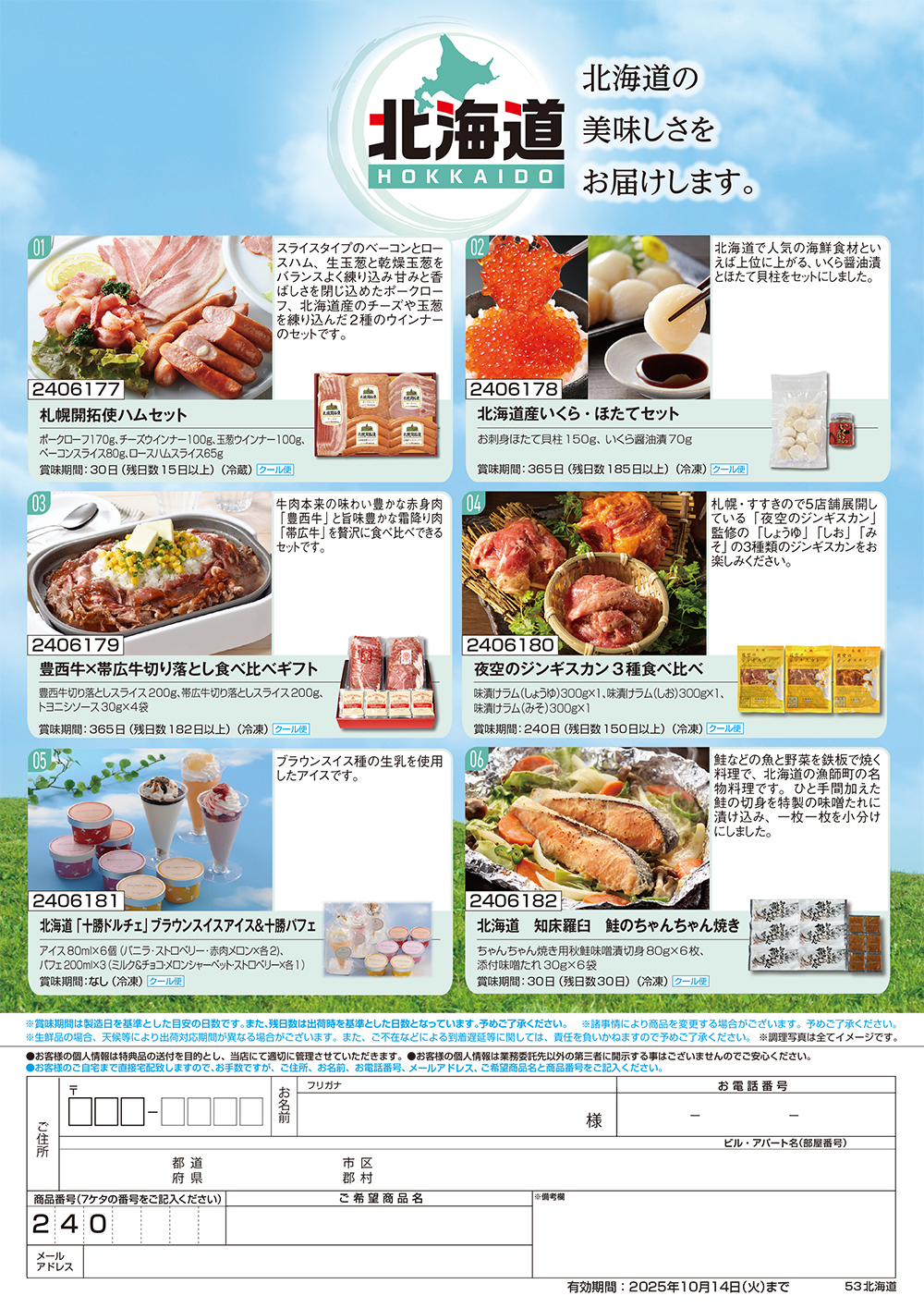 【北海道】食撰便 A4サイズ申込用紙