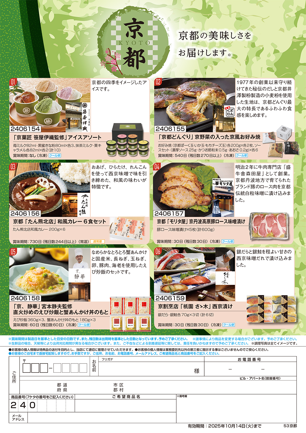 【京都】食撰便 A4サイズ申込用紙
