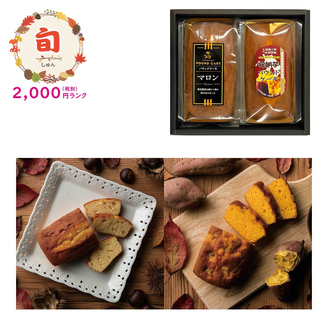 【旬】マロン&安納芋パウンドケーキセット