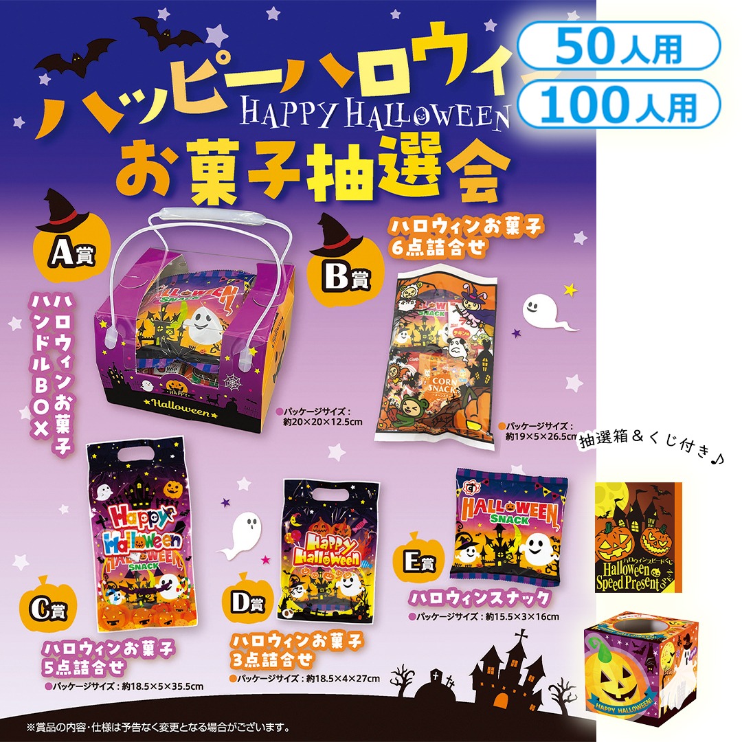 ハッピーハロウィンお菓子抽選会（50人用／100人用）