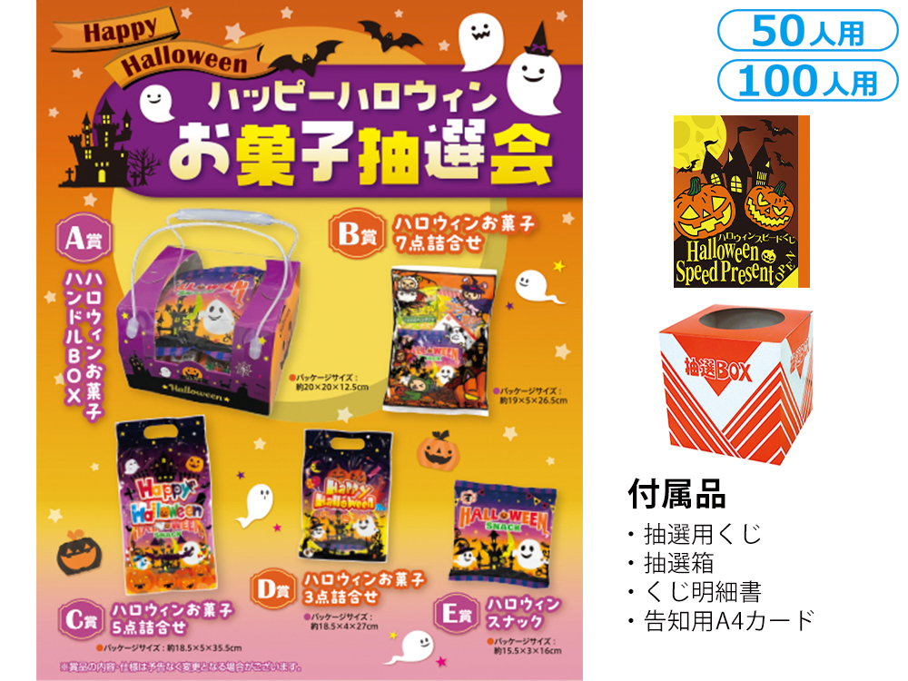 ハッピーハロウィンお菓子抽選会