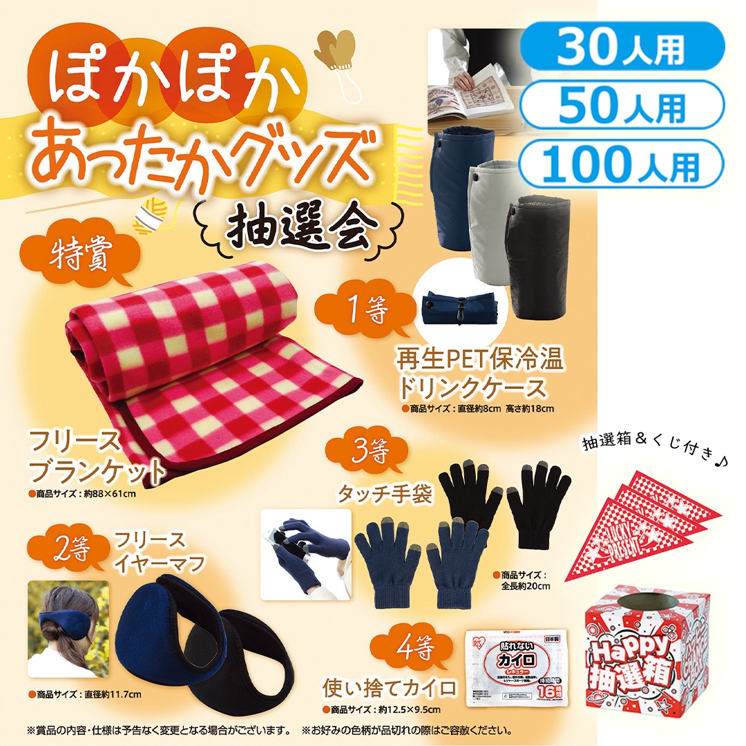 ぽかぽかあったかグッズ抽選会