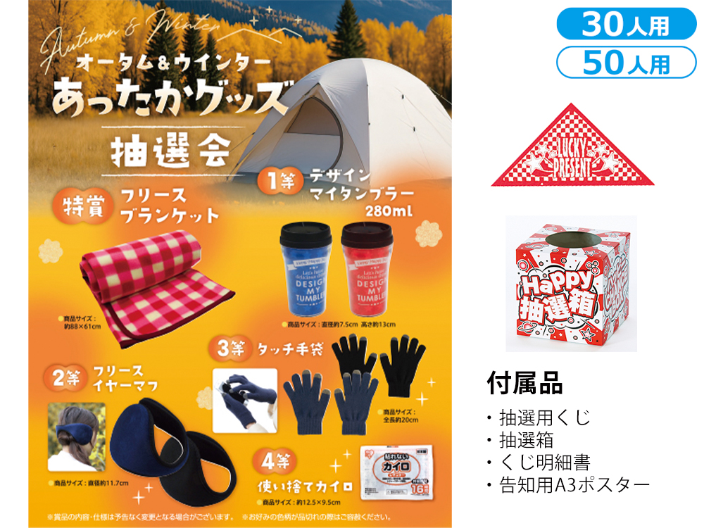 オータム&ウインターあったかグッズ抽選会