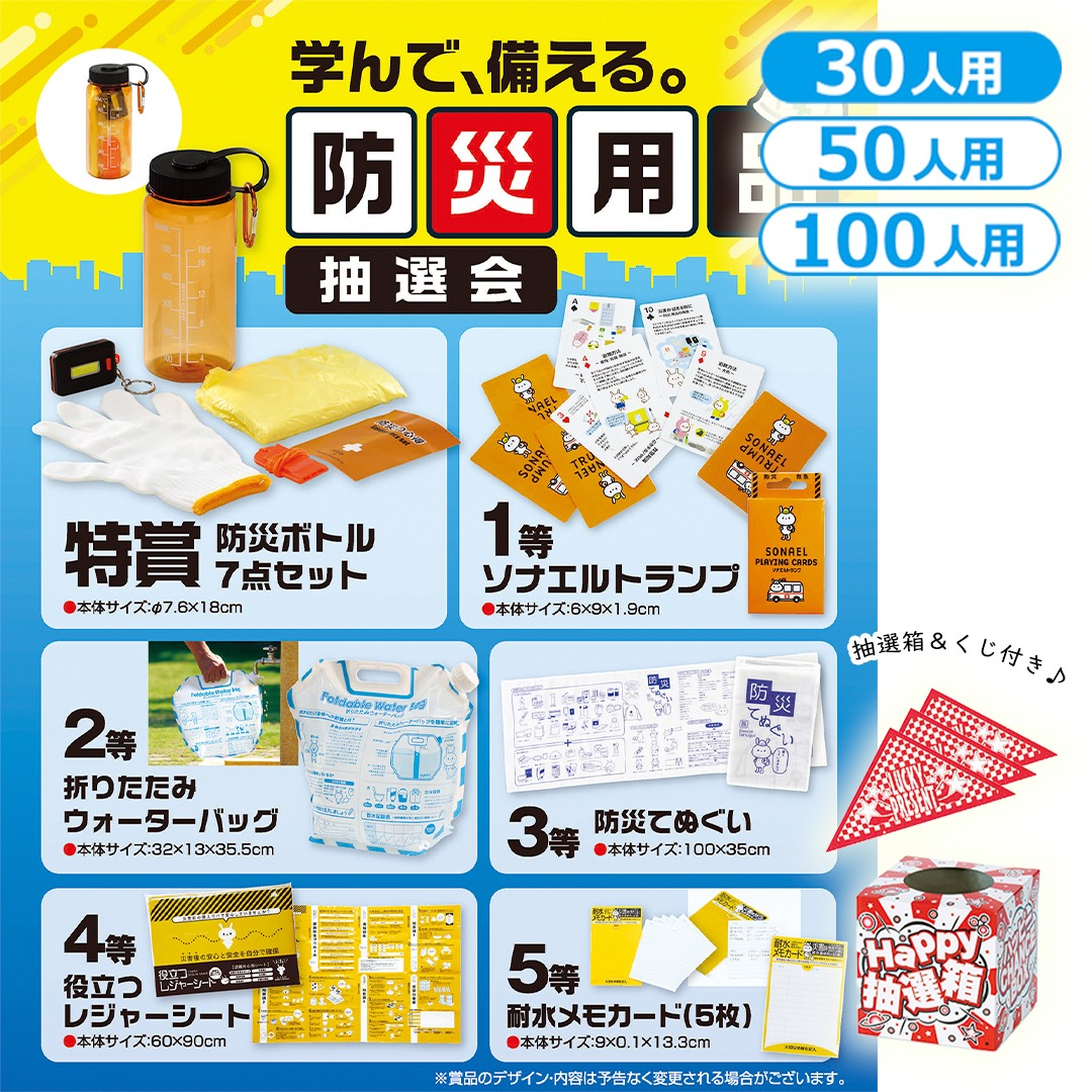学んで、備える。防災用品抽選会