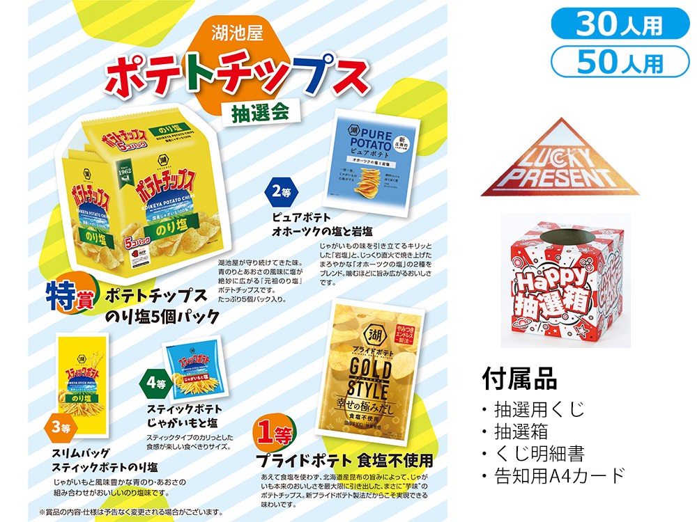 湖池屋 ポテトチップス抽選会（30人用／50人用）