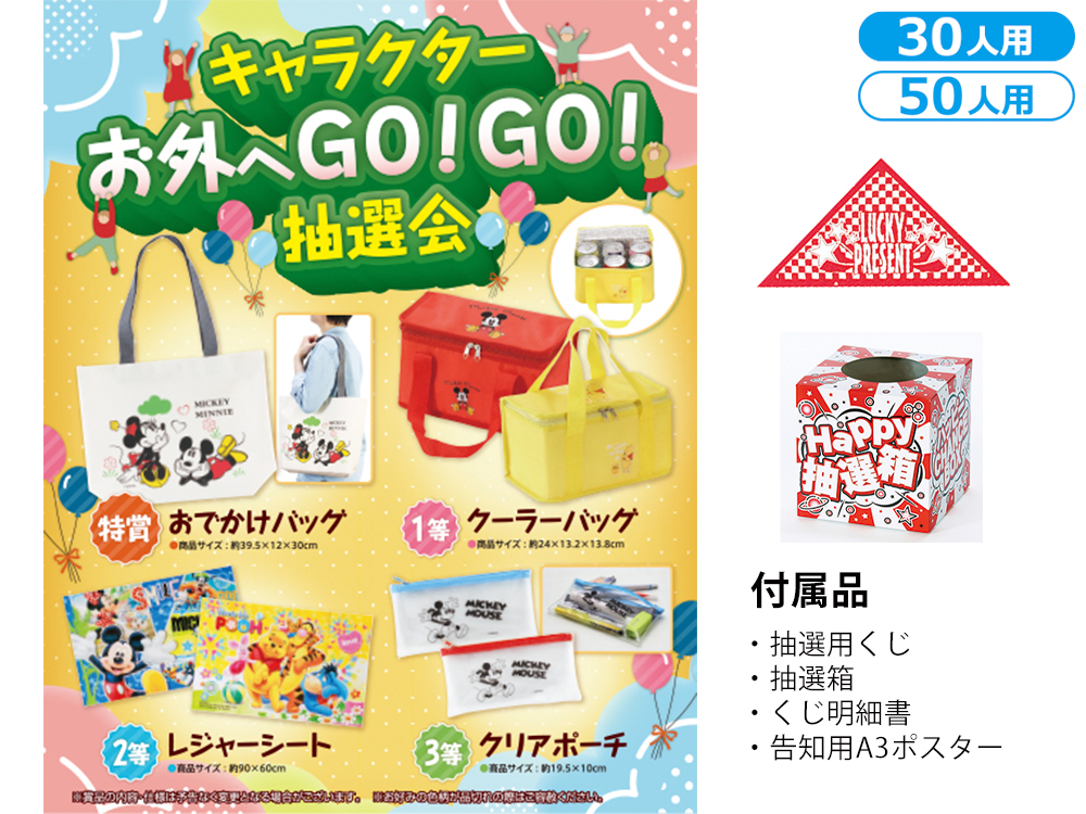 キャラクターお外へGO!GO!抽選会