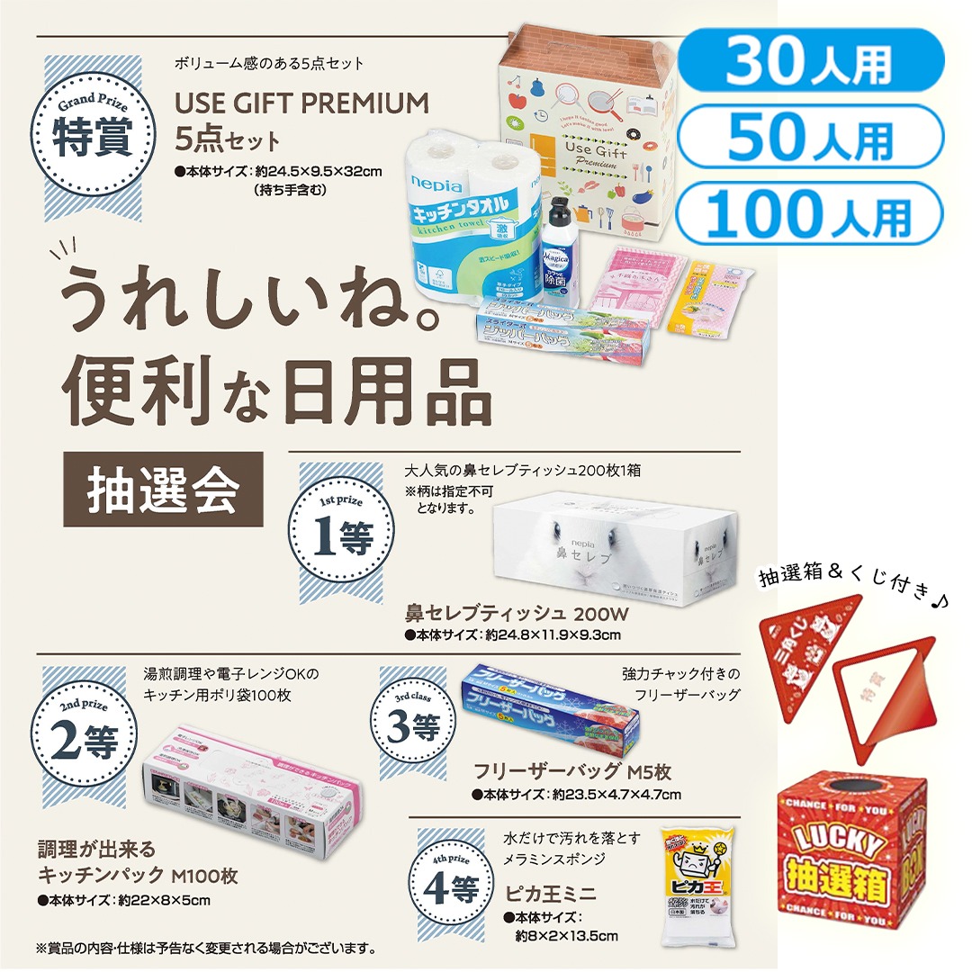 うれしいね。便利な日用品抽選会（30人用／50人用／100人用）