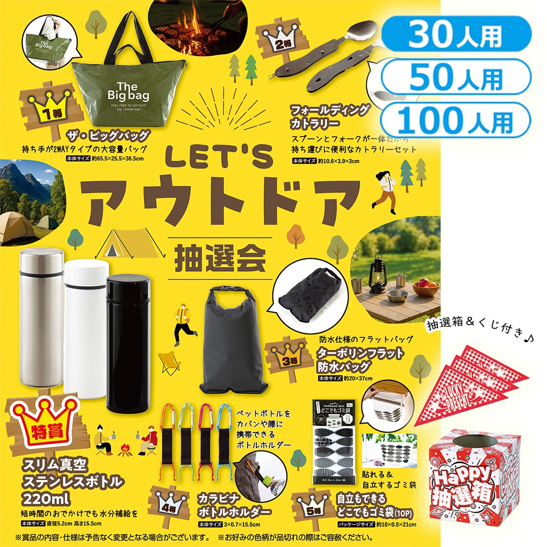 LET'Sアウトドア抽選会（30人用／50人用／100人用）