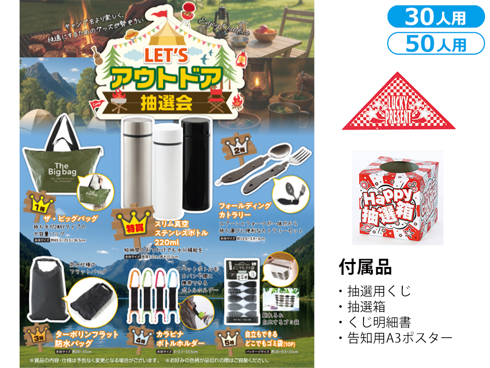 LET’Sアウトドア抽選会