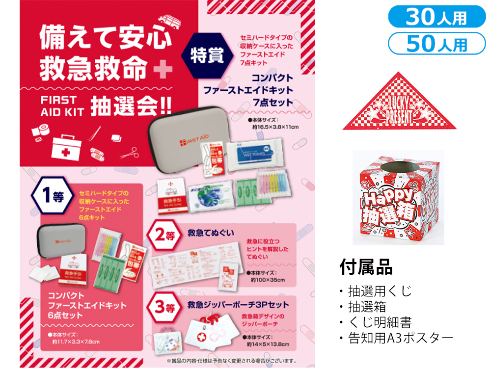 備えて安心救急救命抽選会