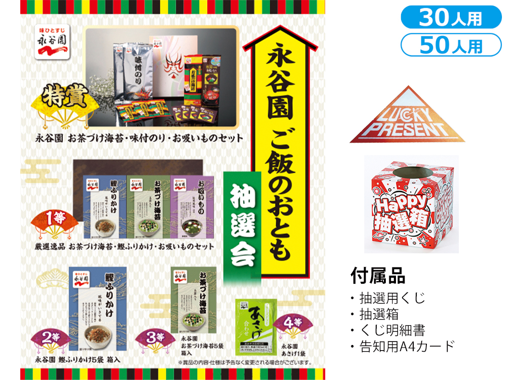 永谷園 ご飯のおとも抽選会