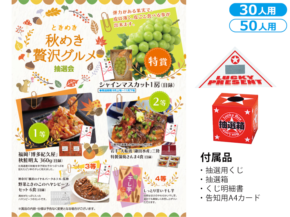 ときめき秋めき贅沢グルメ抽選会