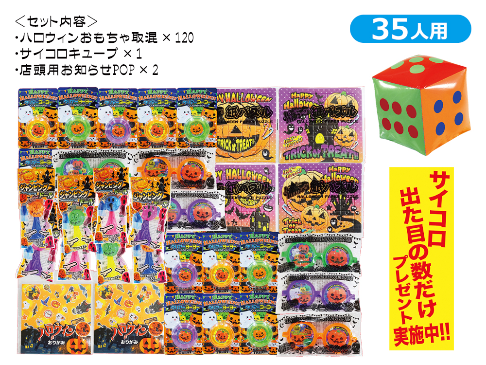 出た目でハロウィンおもちゃ 約35人用