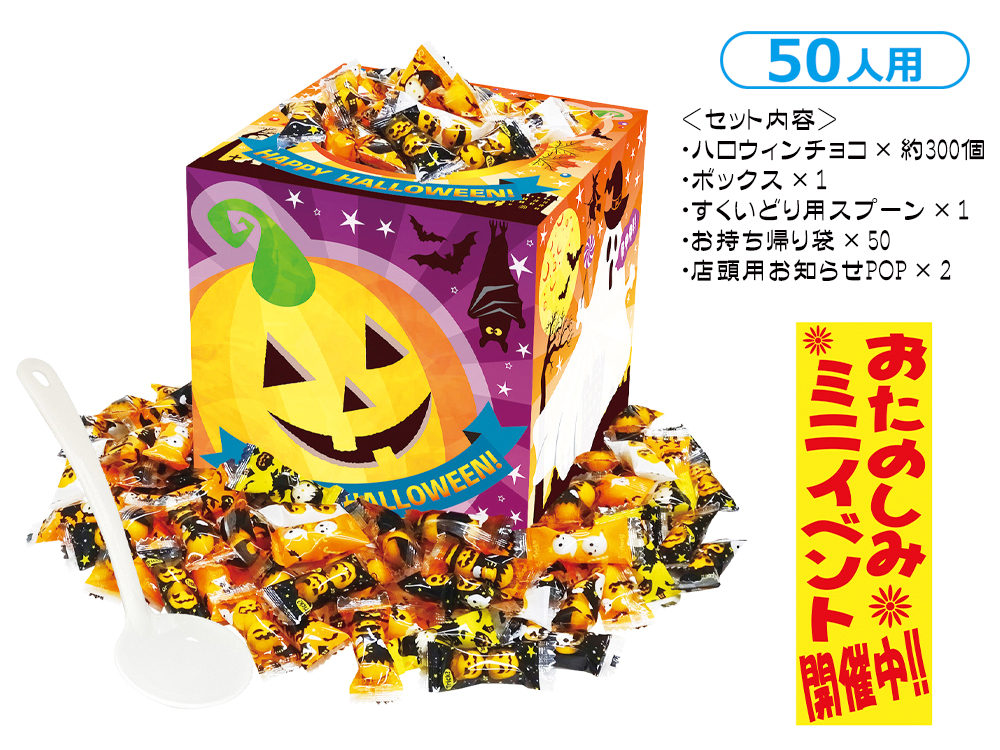 ハロウィンチョコすくいどり 50人用
