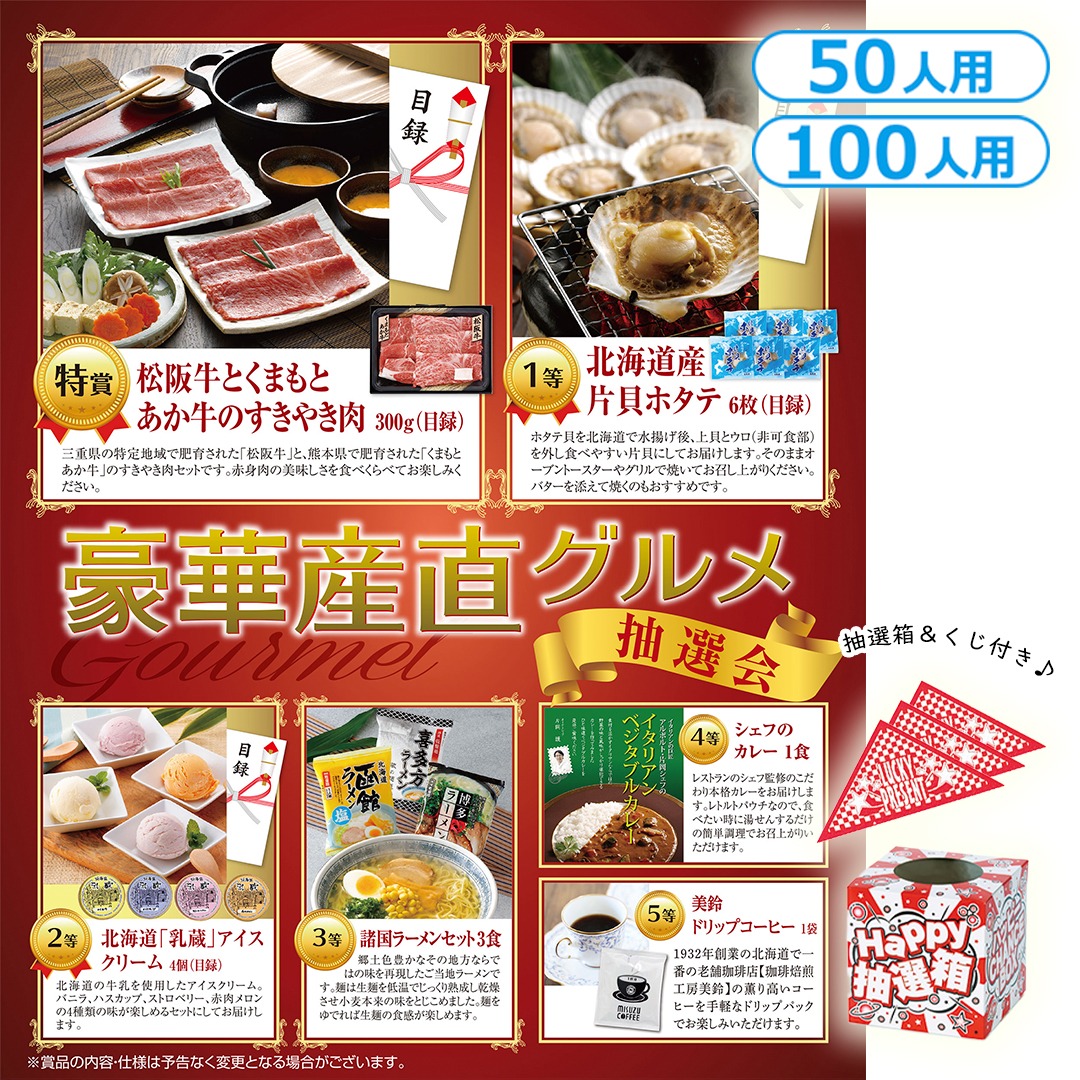 豪華産直グルメ抽選会（50人用／100人用）