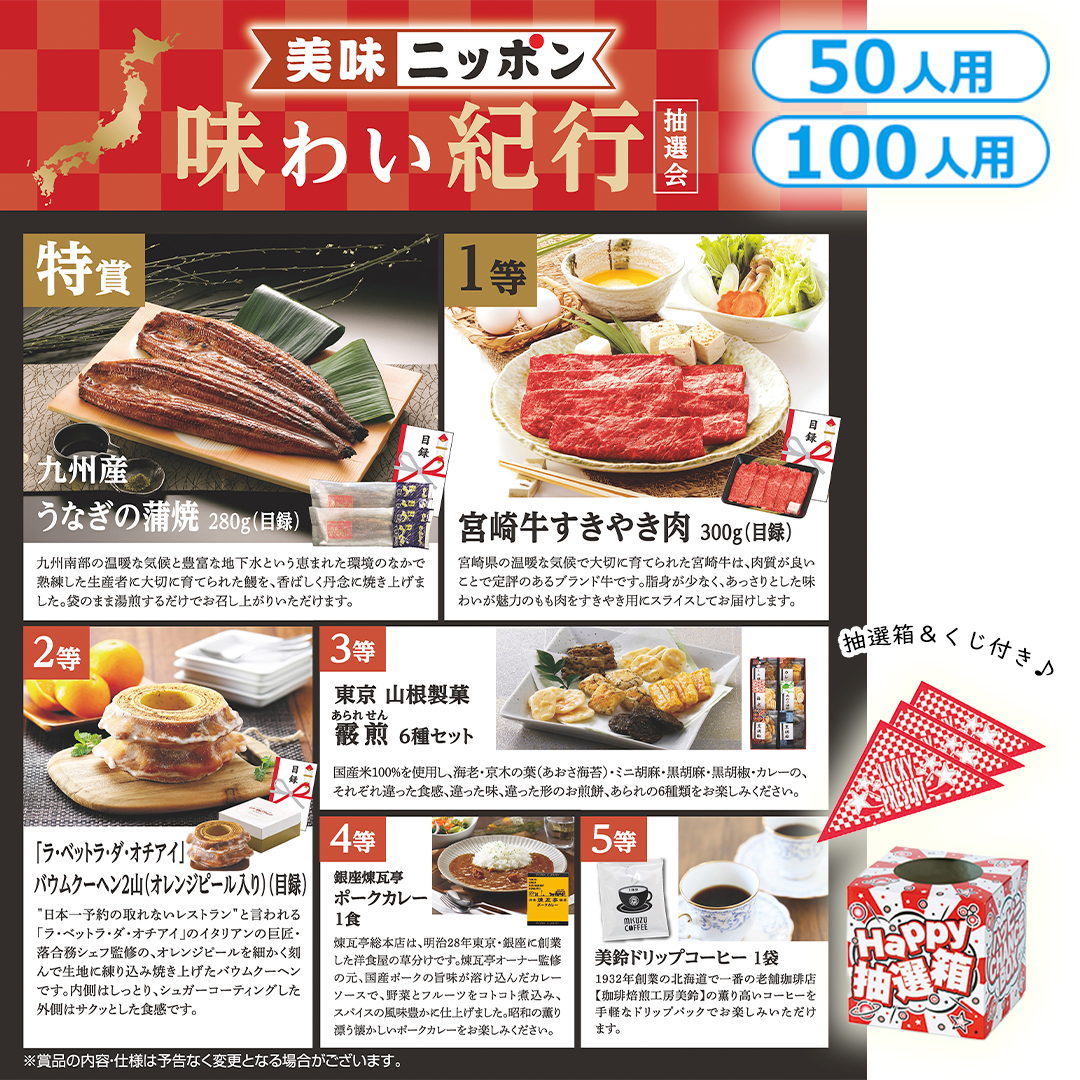 美味ニッポン 味わい紀行抽選会（50人用／100人用）