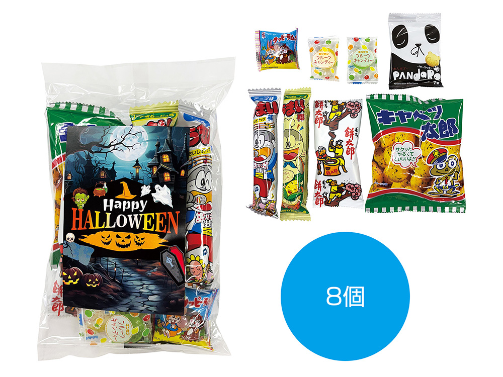 ハロウィンお菓子 8種