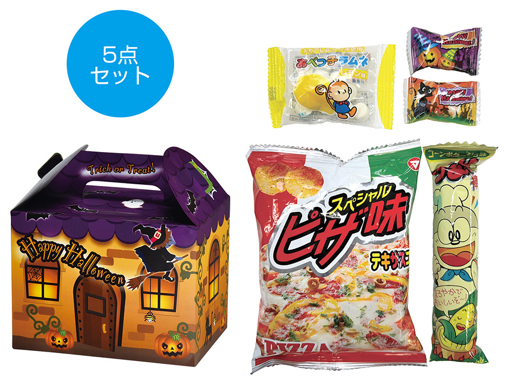 ハロウィン お菓子5点セット