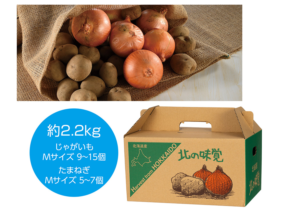 北海道産じゃがいも（男爵）＆玉ねぎセット 2.2kg