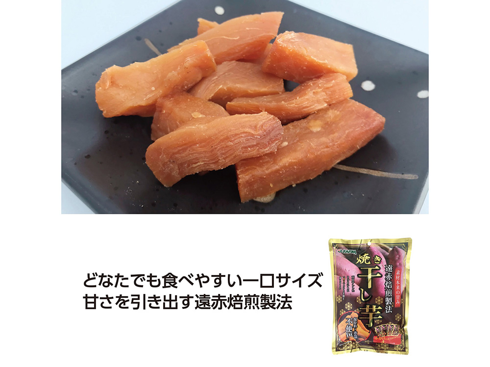 遠赤焙煎製法 焼き干し芋