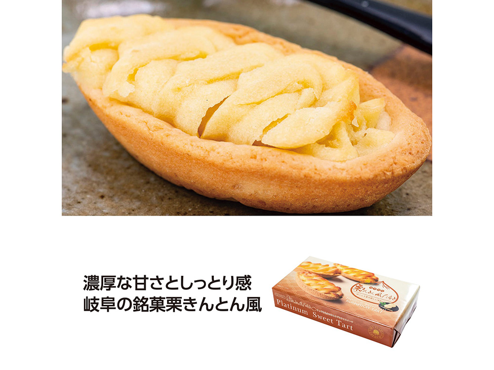 栗きんとん風たると（包装仕上） / 販促メッセ・グルメ＆ギフト