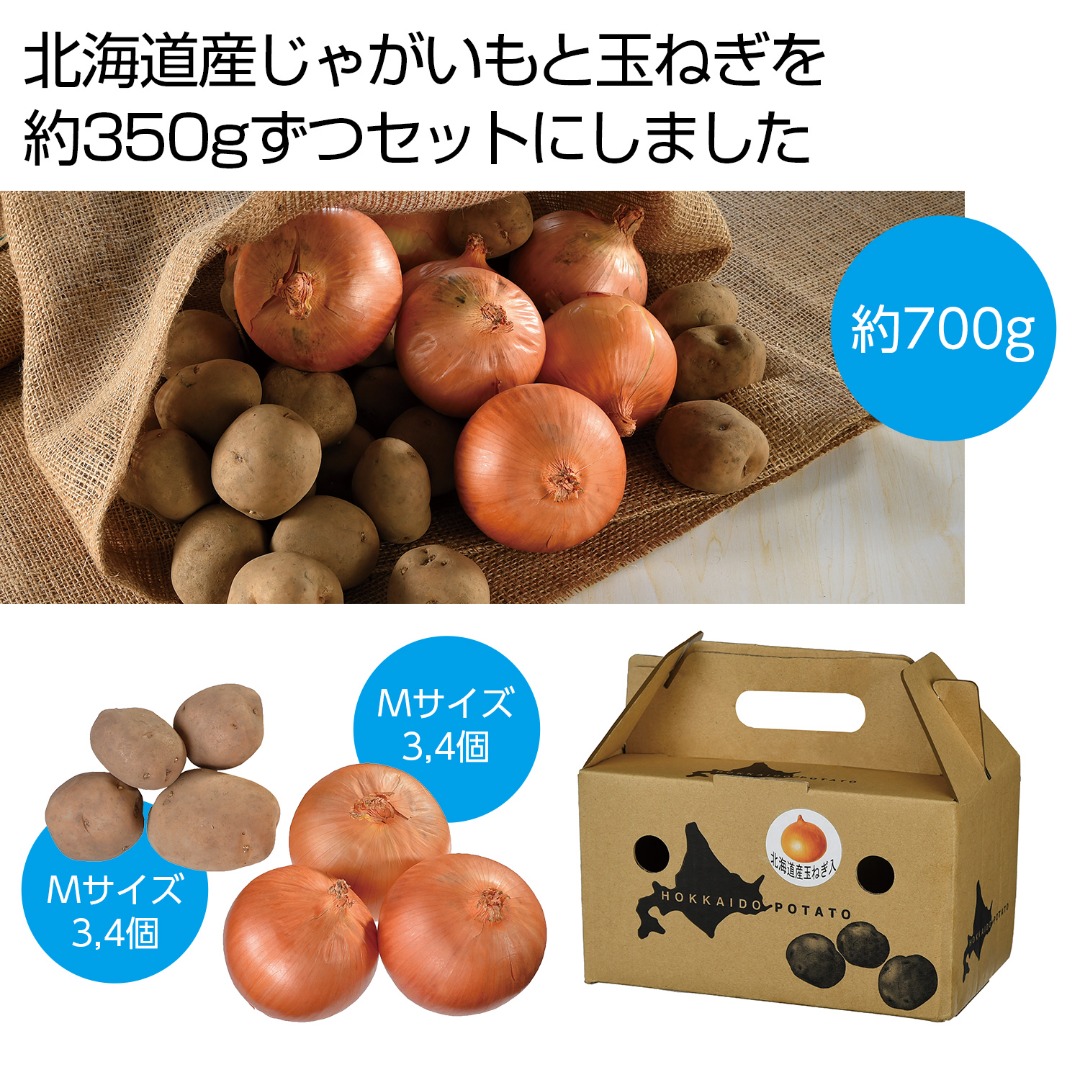北海道産じゃがいも＆玉ねぎセット 700g