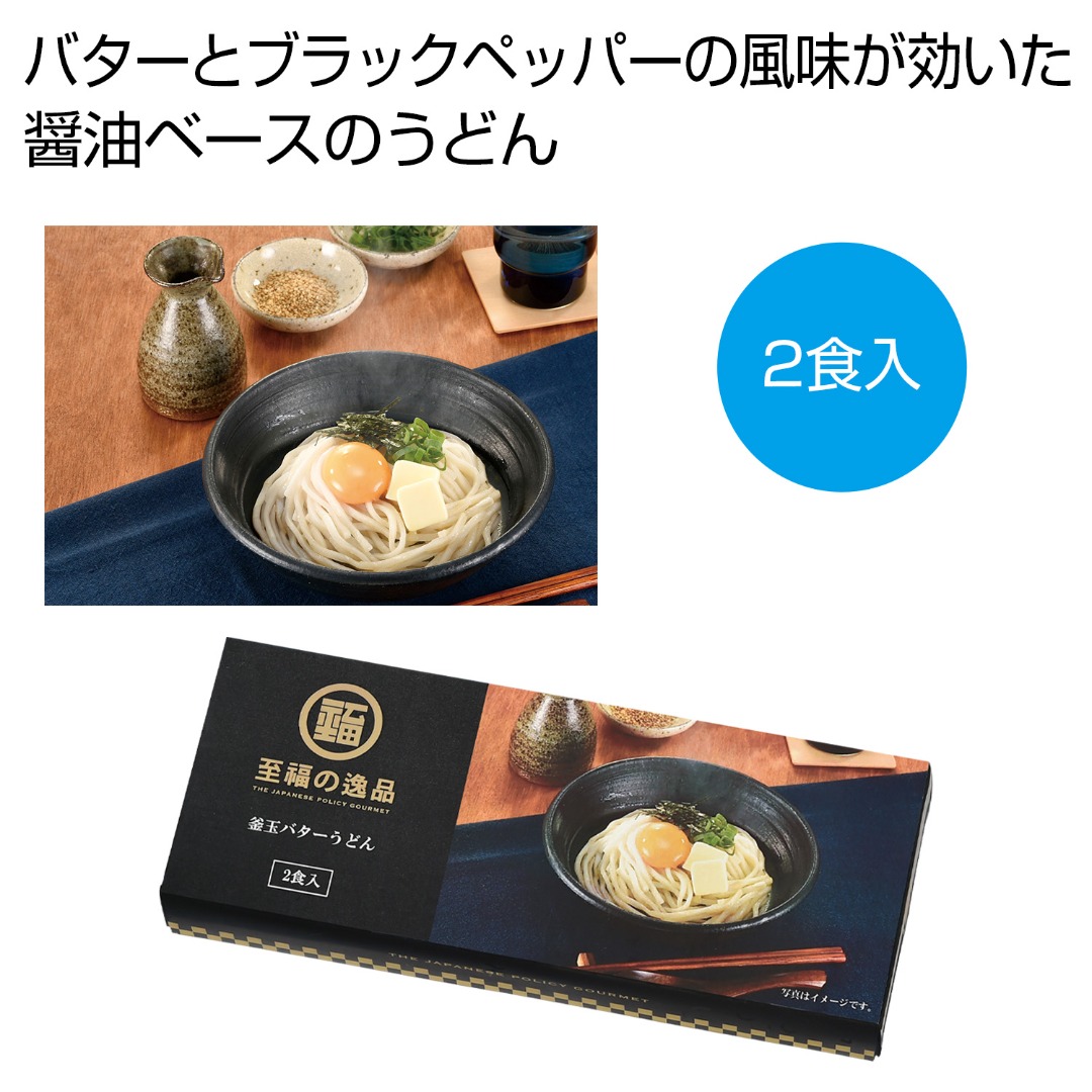 至福の逸品 釜玉バターうどん 2食入