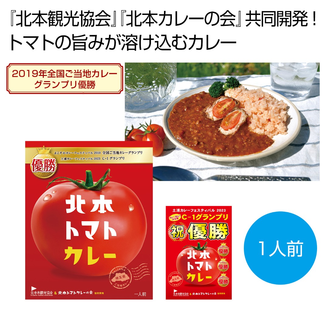 北本トマトカレー200g(一人前)