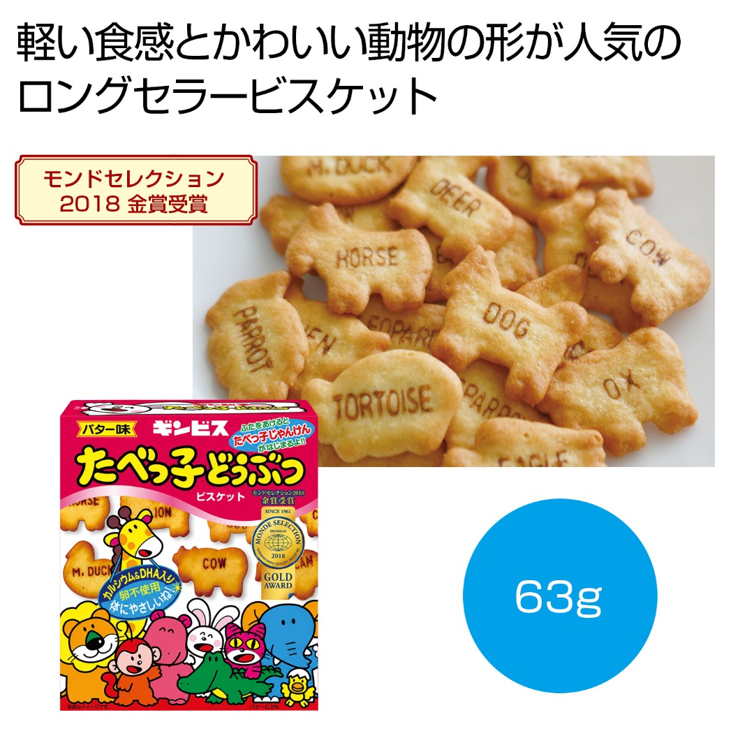 ギンビス たべっ子どうぶつビスケット