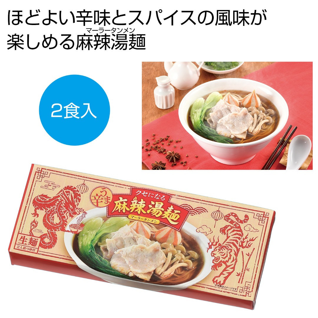 うま辛!麻辣湯麺 2食
