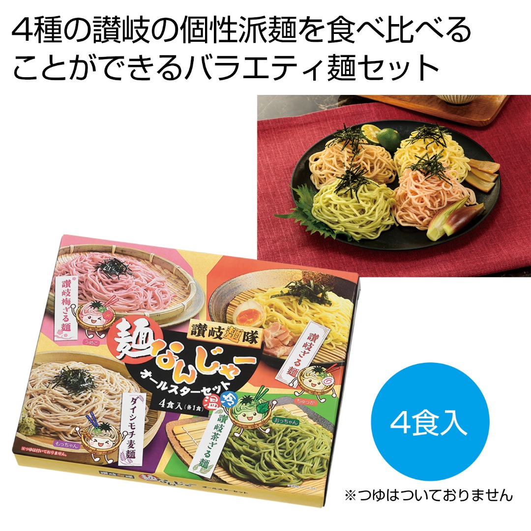 讃岐麺隊 麺なんじゃーオールスターセット