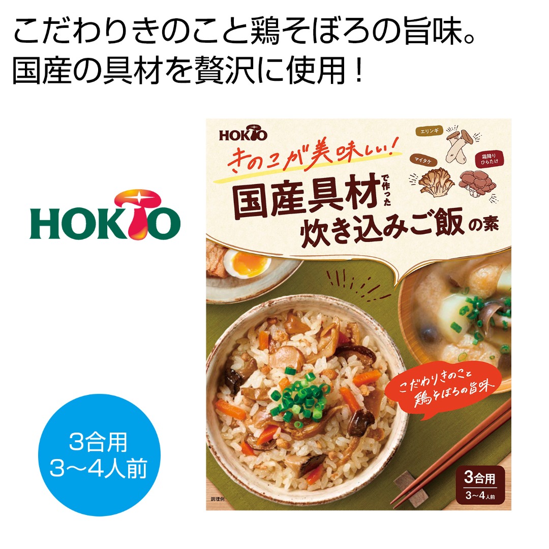 ホクト きのこが美味しい!国産具材で作った炊き込みご飯の素
