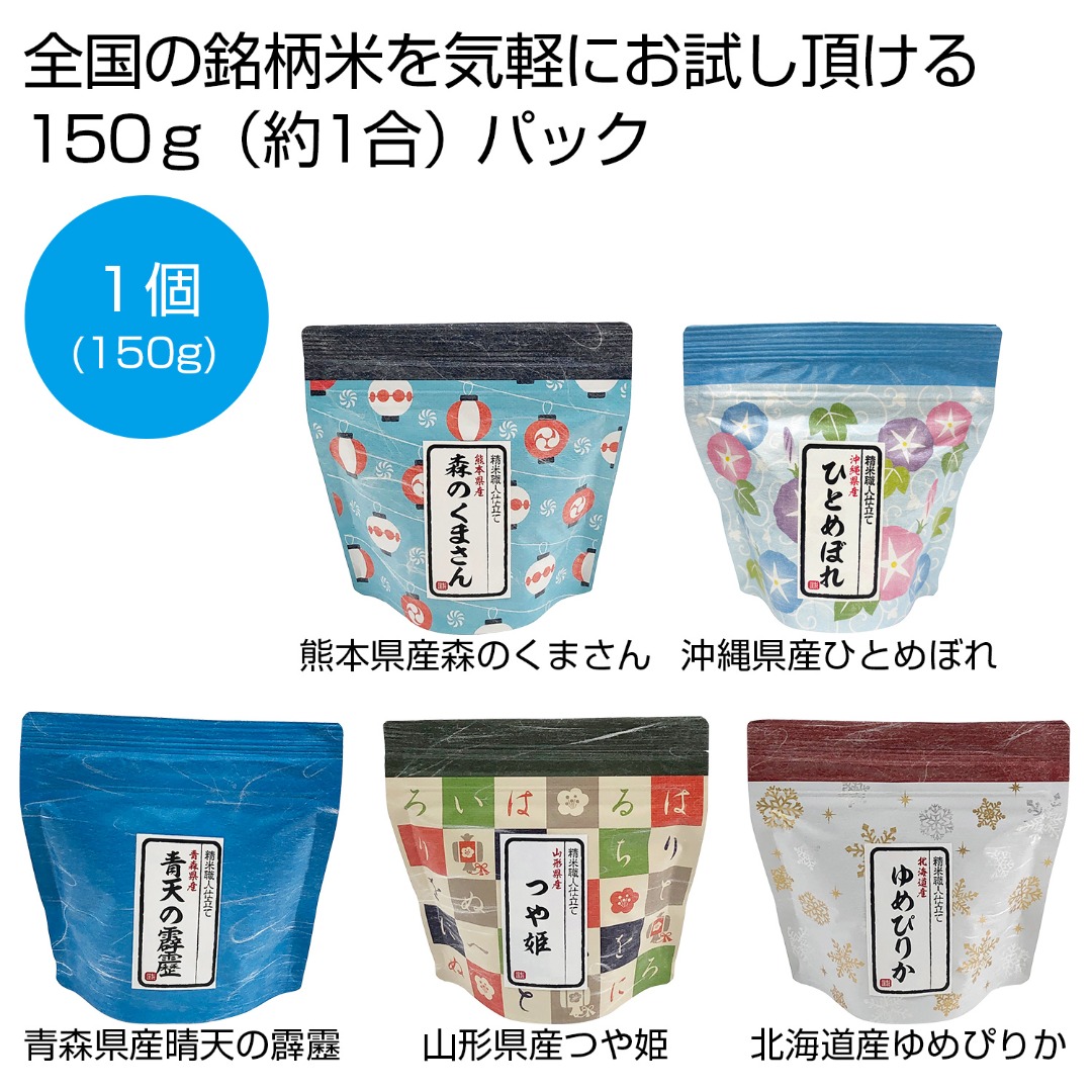 和柄ギフト米150g（無洗米）1個