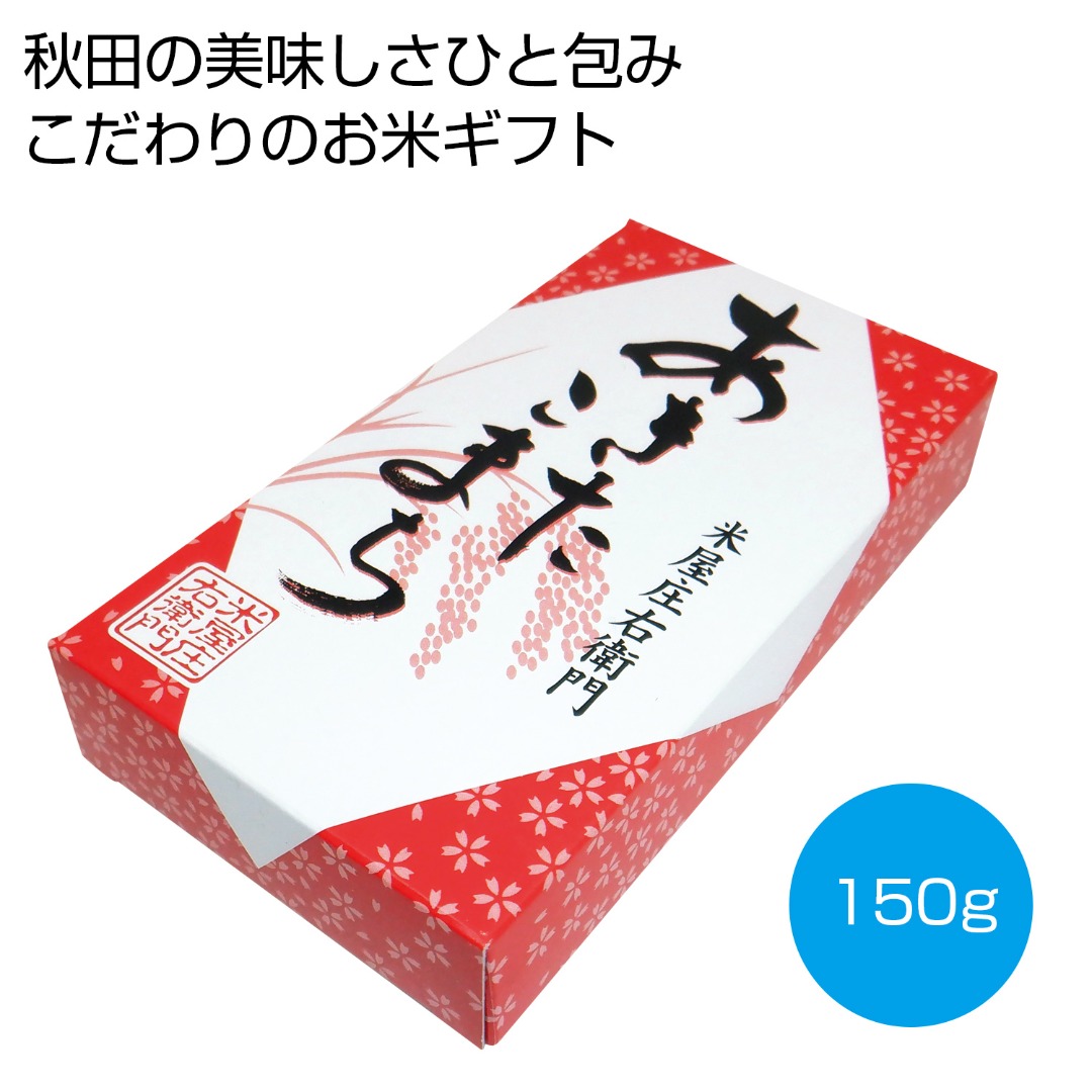 国内産あきたこまち 150g