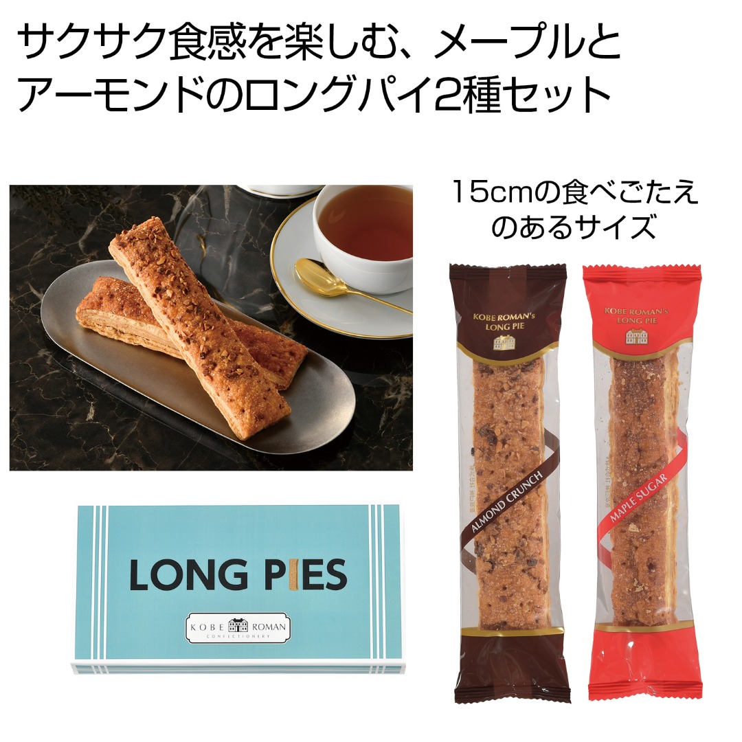 神戸浪漫 ロングパイ 2種セット