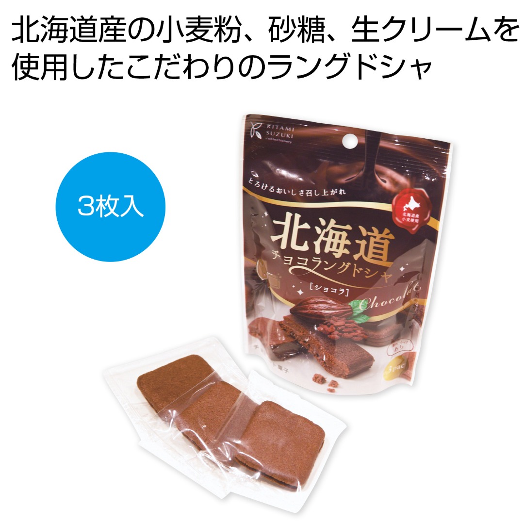 北海道チョコラングドシャ ショコラ 3枚