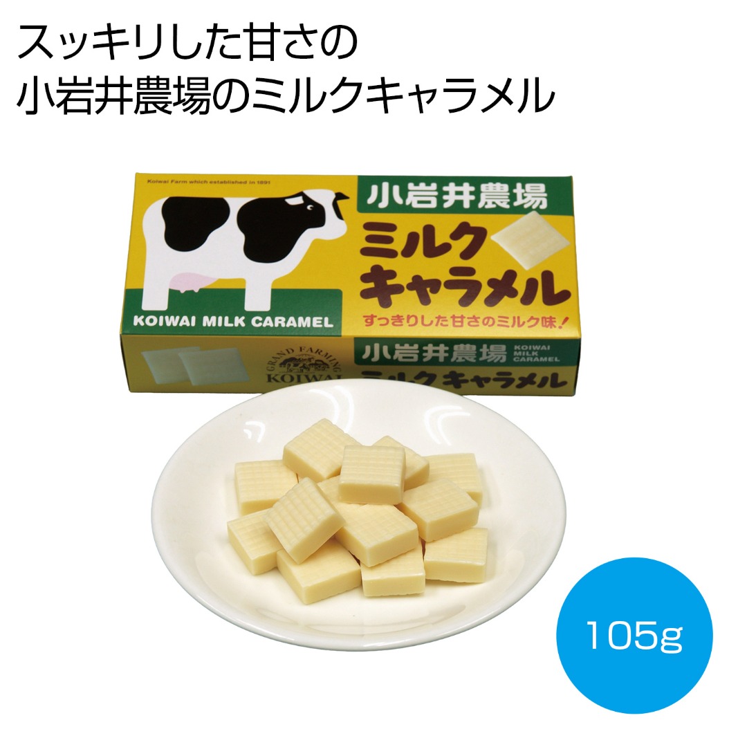小岩井農場 ミルクキャラメル105g