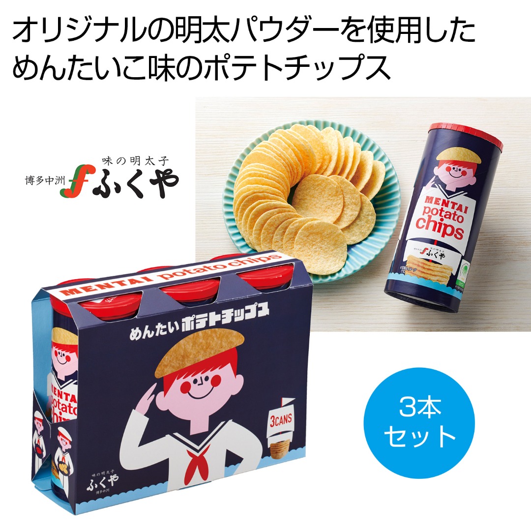 ふくや めんたいポテトチップス 3本セット