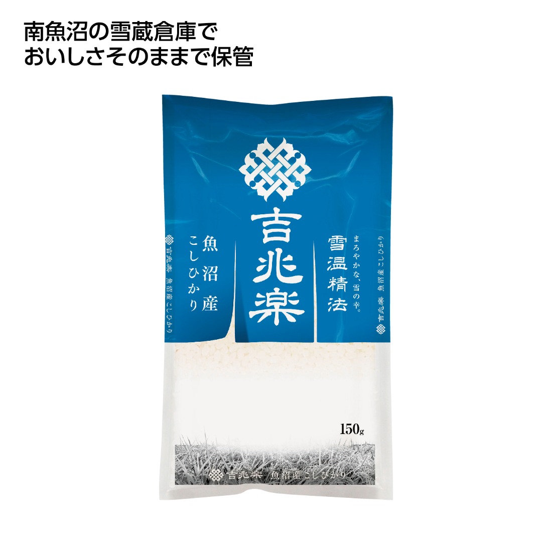 雪温精法 魚沼産コシヒカリ150g