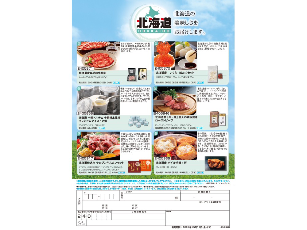 【北海道】食撰便 A4サイズ申込用紙