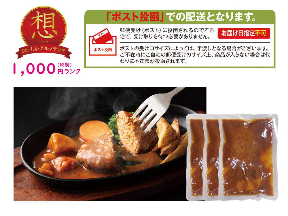【想】デミグラスハンバーグ 3食セット